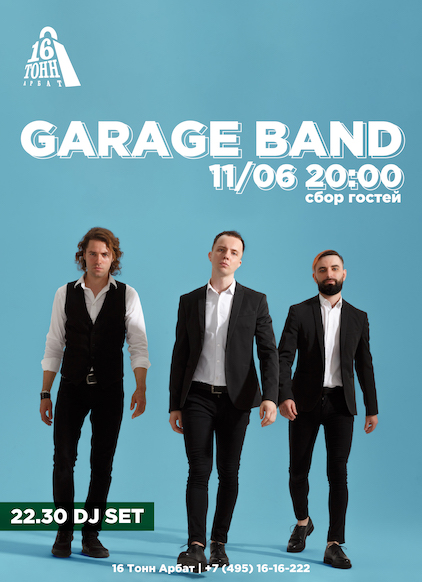 Афиша Garage Band